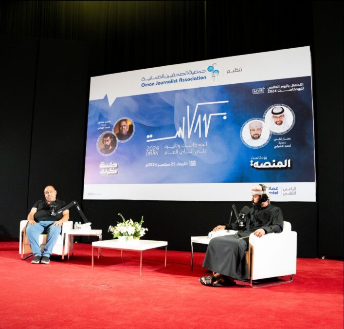 جمعية الصحفيين العمانية تحتفل باليوم العالمي للبودكاست 3 a834e4cc 9cce 4078 b7e3 842b4b1a7d0e