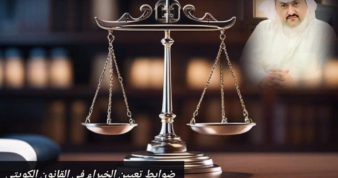 ضوابط تعيين الخبراء في القانون الكويتي 1 ضوابط تعيين الخبراء في القانون الكويتي