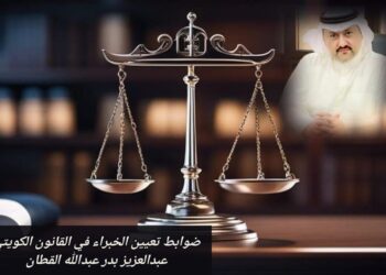 ضوابط تعيين الخبراء في القانون الكويتي