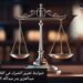 ضوابط تعيين الخبراء في القانون الكويتي