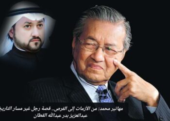 مهاتير محمد : من الأزمات إلى الفرص.. قصة رجل غير مسار التاريخ