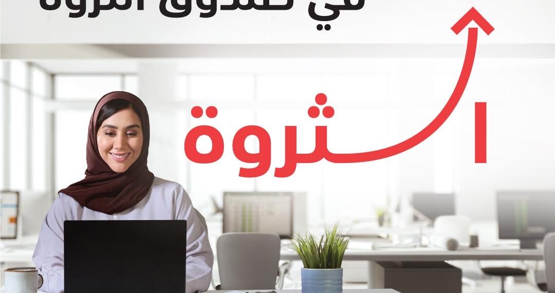 بنك مسقط يطلق صندوق “الثروة” لتعزيز رأس المال للمستثمرين الأفراد والمؤسسات