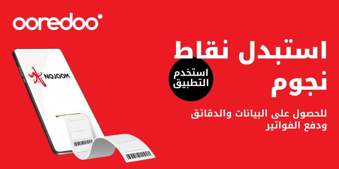 الآن ولعملاء "شهري".. استمتع بخيارات جديدة ومذهلة لاستبدال نقاط نجوم من أوريدو ! 1 الآن ولعملاء “شهري”.. استمتع بخيارات جديدة ومذهلة لاستبدال نقاط نجوم من أوريدو !