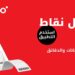الآن ولعملاء "شهري".. استمتع بخيارات جديدة ومذهلة لاستبدال نقاط نجوم من أوريدو ! 10 الآن ولعملاء “شهري”.. استمتع بخيارات جديدة ومذهلة لاستبدال نقاط نجوم من أوريدو !