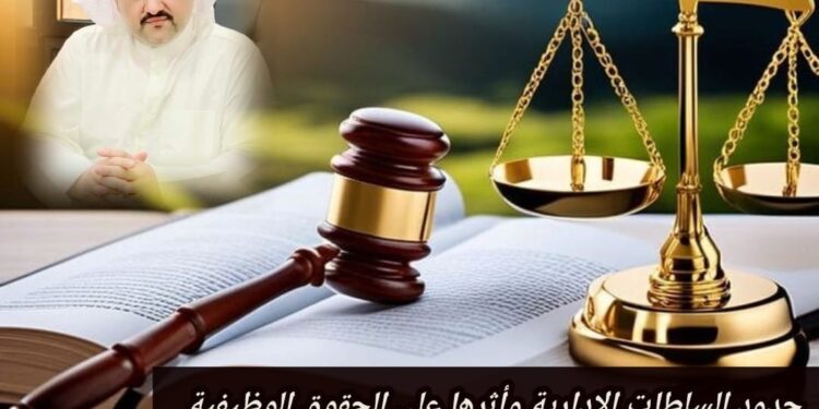 حدود السلطات الإدارية وأثرها على الحقوق الوظيفية