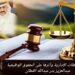 حدود السلطات الإدارية وأثرها على الحقوق الوظيفية