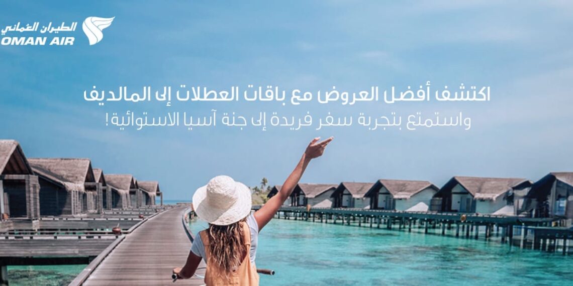 عطلات الطيران العماني تُطلق باقات حصرية إلى جزر المالديف بأسعار تنافسية تبدأ من 301 ر.ع فقط