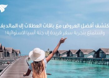 عطلات الطيران العماني تُطلق باقات حصرية إلى جزر المالديف بأسعار تنافسية تبدأ من 301 ر.ع فقط