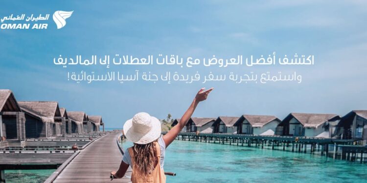 عطلات الطيران العماني تُطلق باقات حصرية إلى جزر المالديف بأسعار تنافسية تبدأ من 301 ر.ع فقط