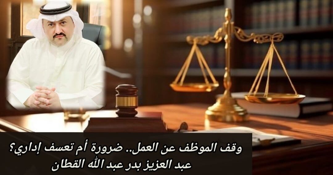 وقف الموظف عن العمل.. ضرورة أم تعسف إداري؟ 1 وقف الموظف عن العمل.. ضرورة أم تعسف إداري؟