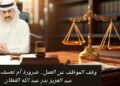 وقف الموظف عن العمل.. ضرورة أم تعسف إداري؟