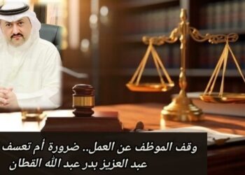 وقف الموظف عن العمل.. ضرورة أم تعسف إداري؟