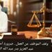 وقف الموظف عن العمل.. ضرورة أم تعسف إداري؟ 8 وقف الموظف عن العمل.. ضرورة أم تعسف إداري؟