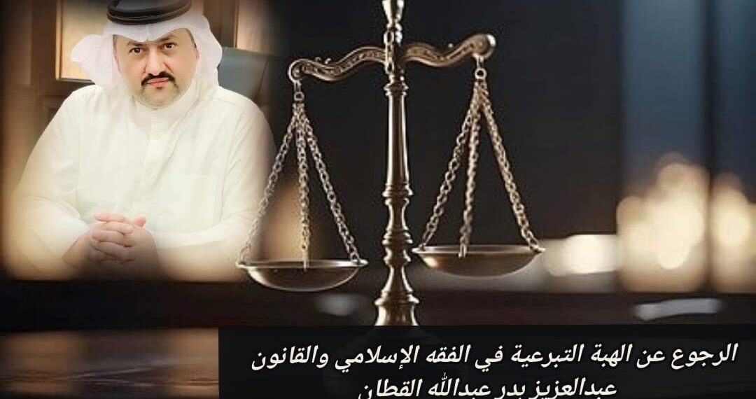 الرجوع عن الهبة التبرعية في الفقه الإسلامي والقانون 1 الرجوع عن الهبة التبرعية في الفقه الإسلامي والقانون