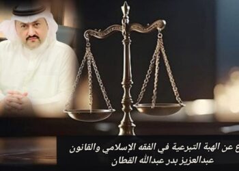 الرجوع عن الهبة التبرعية في الفقه الإسلامي والقانون