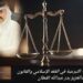 الرجوع عن الهبة التبرعية في الفقه الإسلامي والقانون