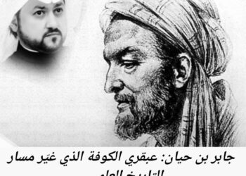 جابر بن حيان : عبقري الكوفة الذي غيّر مسار التاريخ العلمي