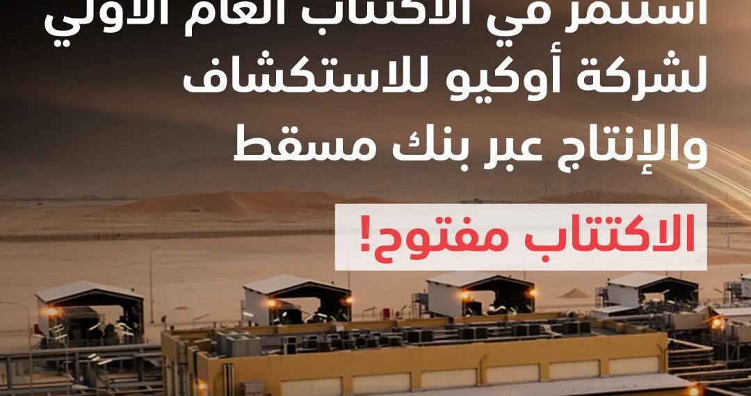 بنك مسقط يقدّم تسهيلات مصرفية للاكتتاب في أسهم شركة أوكيو للاستكشاف والإنتاج 1 بنك مسقط يقدّم تسهيلات مصرفية للاكتتاب في أسهم شركة أوكيو للاستكشاف والإنتاج