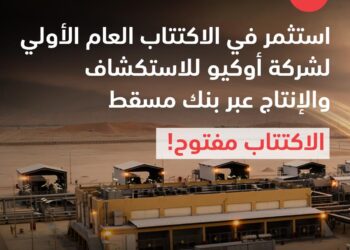 بنك مسقط يقدّم تسهيلات مصرفية للاكتتاب في أسهم شركة أوكيو للاستكشاف والإنتاج