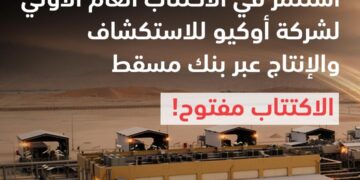 بنك مسقط يقدّم تسهيلات مصرفية للاكتتاب في أسهم شركة أوكيو للاستكشاف والإنتاج