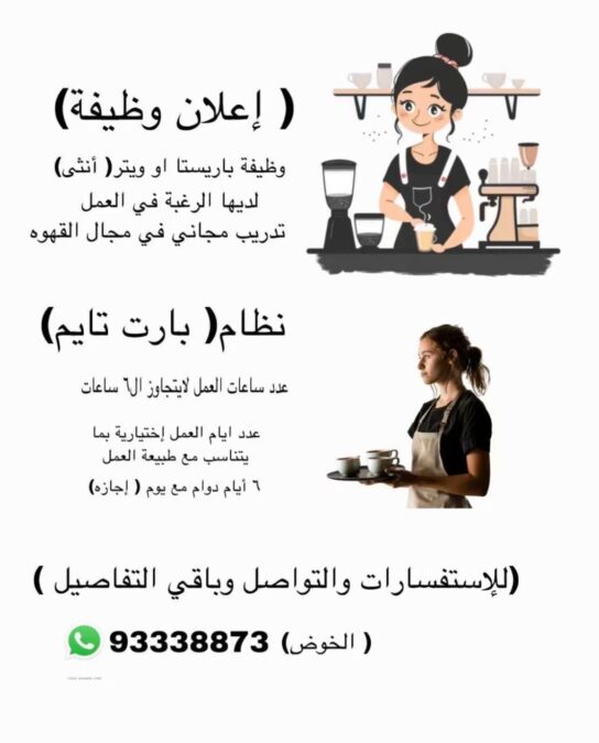 مقهى في الخوض يعلن وظائف شاغرة 2 72857662 406e 4acc b7f4 9559aad32ad5