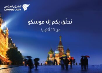 الطيران العماني يعزِّز خدماته إلى موسكو بواقع ست رحلات مباشرة أسبوعياً خلال موسم الشتاء