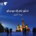 الطيران العماني يعزِّز خدماته إلى موسكو بواقع ست رحلات مباشرة أسبوعياً خلال موسم الشتاء