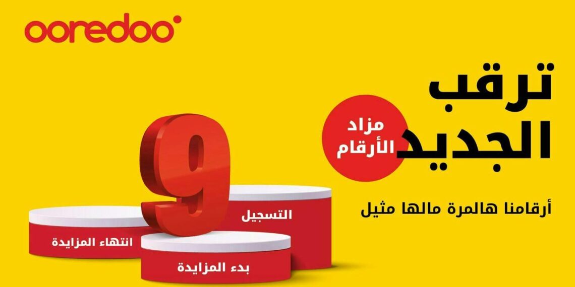 أوريدو انضم إلينا في رحلة العطاء وساهم في الخير من خلال مزاد أوريدو للأرقام المميزة ! 1 أوريدو انضم إلينا في رحلة العطاء وساهم في الخير من خلال مزاد أوريدو للأرقام المميزة !