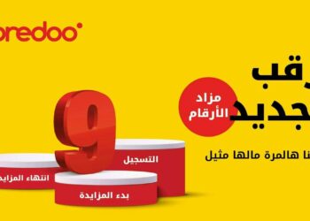 أوريدو انضم إلينا في رحلة العطاء وساهم في الخير من خلال مزاد أوريدو للأرقام المميزة !