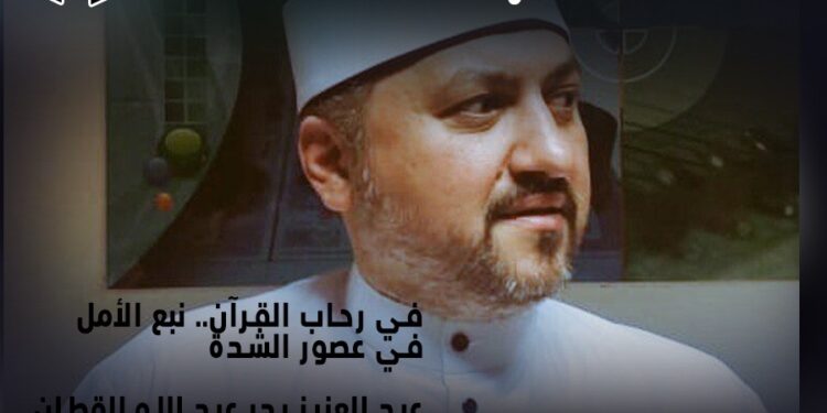 في رحاب القرآن.. نبع الأمل في عصور الشدة 1 في رحاب القرآن.. نبع الأمل في عصور الشدة