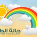 الطقس : صحو على معظم المحافظات