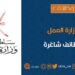 وزارة العمل تعلن ظيفة شاغرة