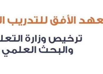 معهد الأفق للتدريب المهني والإداري يعلن برنامج تدريبي