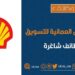 شركة شل العمانية للتسويق تعلن وظيفة شاغرة 10 شركة شل العمانية للتسويق تعلن وظيفة شاغرة