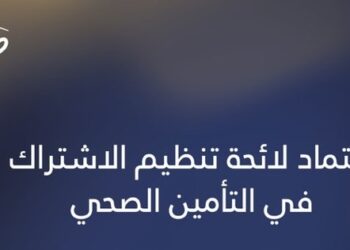 اعتماد لائحة تنظيم الاشتراك في التأمين الصحي بسلطنة عمان