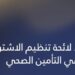 اعتماد لائحة تنظيم الاشتراك في التأمين الصحي بسلطنة عمان