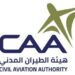 هيئة الطيران المدني تعلن وظيفة شاغرة