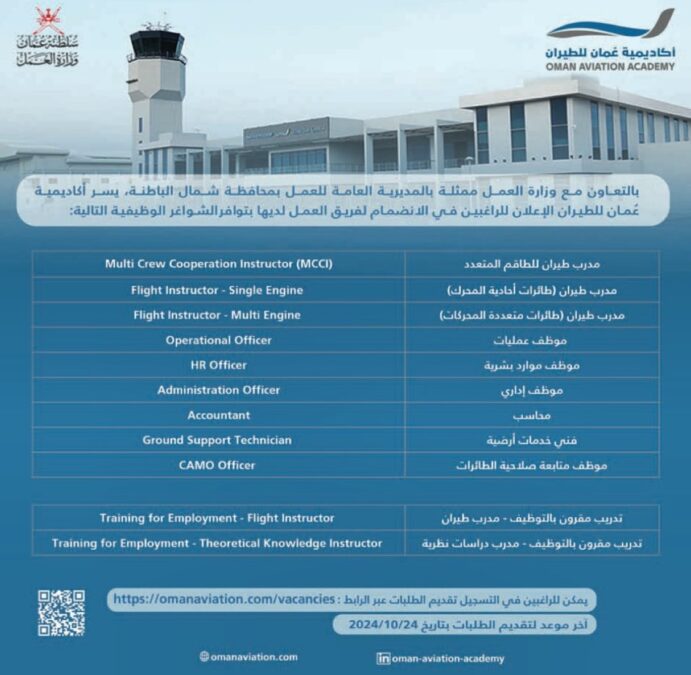 أكاديمية عمان للطيران تعلن وظائف شاغرة 2 IMG 3343