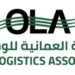 الجمعية العمانية للوجستيات تعلن وظيفة شاغرة 10 الجمعية العمانية للوجستيات تعلن وظيفة شاغرة