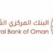 البنك المركزي العماني يعلن وظيفة شاغرة