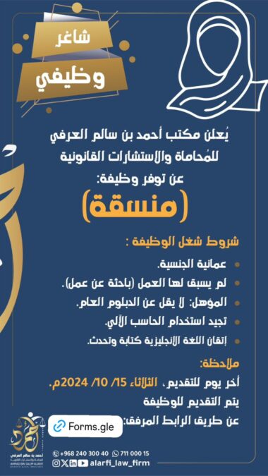 مكتب أحمد بن سالم العرفي للمحاماة والاستشارات القانونية يعلن وظائف شاغرة 2 IMG 3633