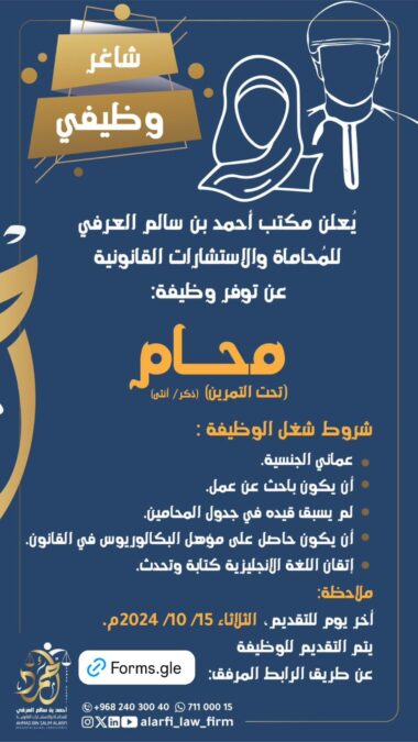 مكتب أحمد بن سالم العرفي للمحاماة والاستشارات القانونية يعلن وظائف شاغرة 3 IMG 3634