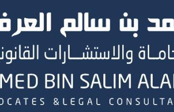 مكتب أحمد بن سالم العرفي للمحاماة والاستشارات القانونية يعلن وظائف شاغرة
