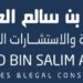 مكتب أحمد بن سالم العرفي للمحاماة والاستشارات القانونية يعلن وظائف شاغرة