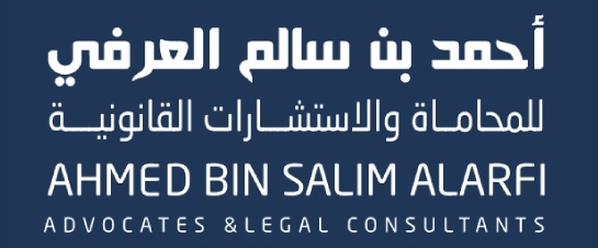 مكتب أحمد بن سالم العرفي للمحاماة والاستشارات القانونية يعلن وظائف شاغرة 1 مكتب أحمد بن سالم العرفي للمحاماة والاستشارات القانونية يعلن وظائف شاغرة