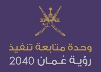 وحدة مُتابعة تنفيذ رؤية عُمان 2040 تعلن وظيفة شاغرة