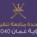 وحدة مُتابعة تنفيذ رؤية عُمان 2040 تعلن وظيفة شاغرة 16 وحدة مُتابعة تنفيذ رؤية عُمان 2040 تعلن وظيفة شاغرة