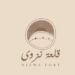 مؤسسة قلعة نزوى تعلن وظيفة شاغرة