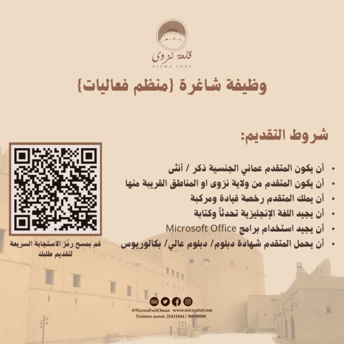 مؤسسة قلعة نزوى تعلن وظيفة شاغرة 2 IMG 4308