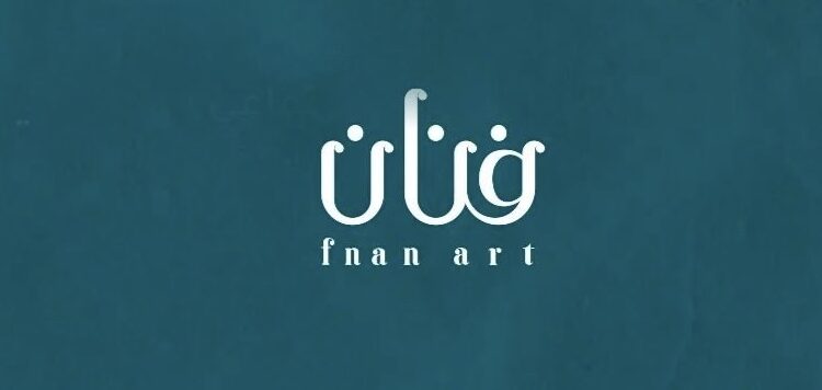 شركة فنان آرت تعلن وظيفة شاغرة 1 شركة فنان آرت تعلن وظيفة شاغرة